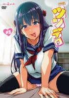 ツンデロ　＃３　　DVD　パッケージ