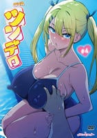 ツンデロ　＃４　　DVD　パッケージ