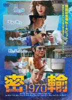 密輸　１９７０　DVD　パッケージ
