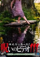 ほんとにあった！　呪いのビデオ　１１１　　DVD　パッケージ