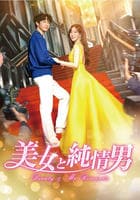 美女と純情男　Ｖｏｌ．４　DVD　パッケージ