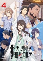 天久鷹央の推理カルテ　４　DVD　パッケージ