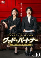 グッド・パートナー～離婚のお悩み解決します～　Ｖｏｌ．１０　DVD　パッケージ