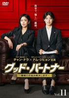グッド・パートナー～離婚のお悩み解決します～　Ｖｏｌ．１１　DVD　パッケージ