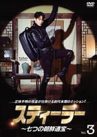 スティーラー～七つの朝鮮通宝～　Ｖｏｌ．３　DVD　パッケージ