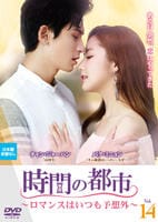 時間の都市～ロマンスはいつも予想外～　Ｖｏｌ．１４　DVD　パッケージ