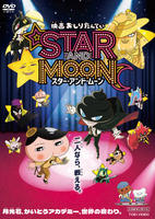映画　おしりたんてい　ＳＴＡＲ　ＡＮＤ　ＭＯＯＮ　スター・アンド・ムーン　　DVD　パッケージ