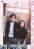 知らないカノジョ　　DVD　パッケージ