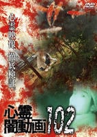 心霊闇動画　１０２　DVD　パッケージ