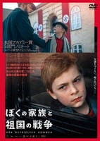 ぼくの家族と祖国の戦争　DVD　パッケージ