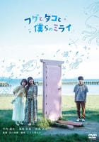 フグとタコと僕らのミライ　DVD　パッケージ