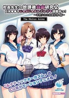 校長先生の放課後自由研究２　巨乳●●をじゅぷじゅぷぬぽぬぽ調査中っ～早熟少女と保健体育編～　Ｔｈｅ　Ｍｏｔｉｏｎ　Ａｎｉｍｅ　　DVD　パッケージ
