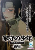 家守の少年　Ｔｈｅ　Ｍｏｔｉｏｎ　Ａｎｉｍｅ　－後編－　　DVD　パッケージ