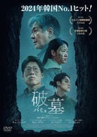 破墓／パミョ　DVD　パッケージ