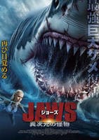 ジョーズ　異次元の怪物　DVD　パッケージ