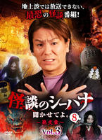 怪談のシーハナ聞かせてよ。第弐章８　ｖｏｌ．３　DVD　パッケージ