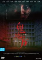 ヘルホール　（２０１９）　DVD　パッケージ