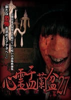 心霊盂蘭盆２７　DVD　パッケージ