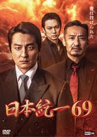 日本統一　６９　DVD　パッケージ