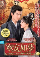 寧安如夢　～宮廷にふたたび舞い降りる愛～　ＶＯＬ１　DVD　パッケージ
