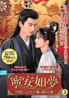 寧安如夢　～宮廷にふたたび舞い降りる愛～　ＶＯＬ３　DVD　パッケージ