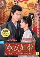 寧安如夢　～宮廷にふたたび舞い降りる愛～　ＶＯＬ５　DVD　パッケージ