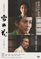 雪の花　－ともに在りて－　　DVD　パッケージ