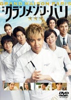 グランメゾン・パリ　　DVD　パッケージ