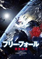 フリー・フォール －絶体絶命－