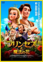 プリンセスと魔法の花　　DVD　パッケージ