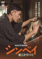 シンペイ～歌こそすべて　　DVD　パッケージ
