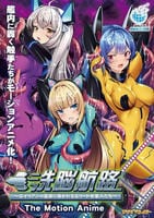 洗脳航路～エイリアンの苗床に導かれるエリート女軍人たち～　Ｔｈｅ　Ｍｏｔｉｏｎ　Ａｎｉｍｅ　　DVD　パッケージ