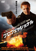 プロフェッショナル　（２０２４）　　DVD　パッケージ