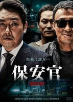 保安官　　DVD　パッケージ