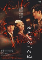 ゆきてかへらぬ　DVD　パッケージ