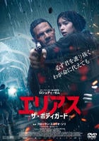 エリアス　－ザ・ボディガード－　　DVD　パッケージ