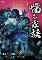 噛む家族　　DVD　パッケージ