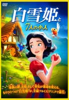 白雪姫と７人の小人　　DVD　パッケージ