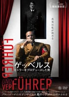 ゲッベルス　ヒトラーをプロデュースした男　　DVD　パッケージ