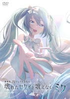 劇場版プロジェクトセカイ　壊れたセカイと歌えないミク　　DVD　パッケージ