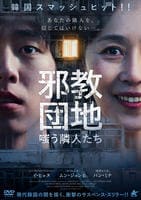 邪教団地　嗤う隣人たち　　DVD　パッケージ