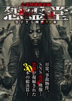 怨霊堂　恐すぎる映像３０本　心霊映像総集編　　DVD　パッケージ