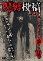 呪縛投稿２０２５　封印された投稿心霊映像１０選　　DVD　パッケージ