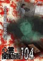 心霊闇動画　１０４　　DVD　パッケージ