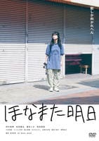 ほなまた明日　　DVD　パッケージ
