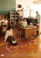 とりつくしま　　DVD　パッケージ