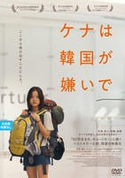 ケナは韓国が嫌いで　　DVD　パッケージ