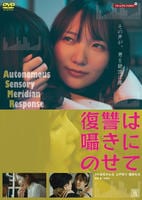 復讐は囁きにのせて　　DVD　パッケージ