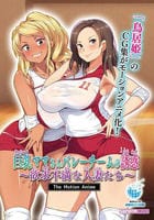 巨乳ママさんバレーチームの誘惑～欲求不満な人妻たち～　Ｔｈｅ　Ｍｏｔｉｏｎ　Ａｎｉｍｅ　　DVD　パッケージ