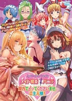 メイド喫茶　バニラ　膣内でイッてくださいませ、ご主人様！　　DVD　パッケージ